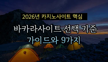 2026년 카지노사이트와 바카라사이트 선택 기준 가이드와 9가지 핵심 기준