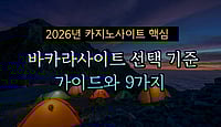 2026년 카지노사이트와 바카라사이트 선택 기준 가이드와 9가지 핵심 기준