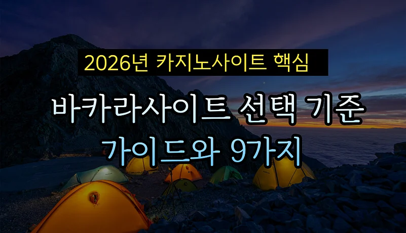 2026년 카지노사이트와 바카라사이트 선택 기준 가이드와 9가지