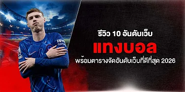 รีวิว 10 อันดับเว็บ แทงบอล พร้อมตารางจัดอันดับเว็บที่ดีที่สุด 2026