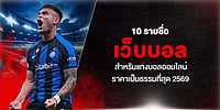 เจาะลึก 10 เว็บบอล สำหรับแทงบอลออนไลน์ ราคาเป็นธรรมที่สุด 2026 เจาะลึก 10 เว็บบอล สำหรับแทงบอลออนไลน์ ราคาเป็นธรรมที่สุด 2026