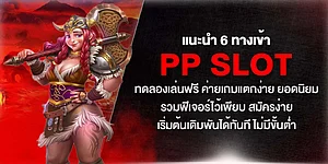 6 ทางเข้า pp slot ทดลองเล่นฟรี เกมแตกง่าย รวมฟีเจอร์เด็ด สมัครง่าย เริ่มเดิมพันทันที ไม่มีขั้นต่ำ
