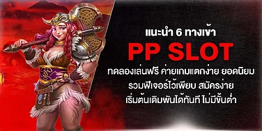 6 ทางเข้า pp slot ทดลองเล่นฟรี เกมแตกง่าย รวมฟีเจอร์เด็ด สมัครง่าย เริ่มเดิมพันทันที ไม่มีขั้นต่ำ