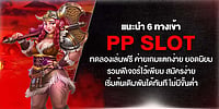 6 ทางเข้า pp slot ทดลองเล่นฟรี เกมแตกง่าย รวมฟีเจอร์เด็ด สมัครง่าย เริ่มเดิมพันทันที ไม่มีขั้นต่ำ