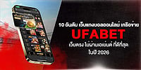 10 อันดับ เว็บแทงบอลออนไลน์ เครือข่าย Ufabet เว็บตรง ไม่ผ่านเอเย่นต์ ฝาก-ถอน ออโต้ ในปี 2026