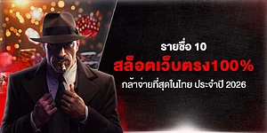 รายชื่อ 10 สล็อตเว็บตรง100% กล้าจ่ายที่สุดในไทย ประจำปี 2026