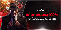 รายชื่อ 10 สล็อตเว็บตรง100% กล้าจ่ายที่สุดในไทย ประจำปี 2026