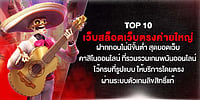 TOP 10 เว็บสล็อตเว็บตรงค่ายใหญ่ ฝากถอนไม่มีขั้นต่ำ รวมเกมพนันครบวงจร บริการตรงผ่านระบบลิขสิทธิ์แท้