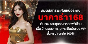 สัมผัสสิทธิพิเศษ บาคาร่า168 เว็บตรง รวมทางเข้าพรีเมียม ประสบการณ์ VIP มั่นคง ปลอดภัย 100%