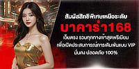 สัมผัสสิทธิพิเศษ บาคาร่า168 เว็บตรง รวมทางเข้าพรีเมียม ประสบการณ์ VIP มั่นคง ปลอดภัย 100%