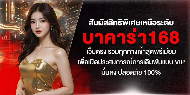 Woman in gold dress and Baccarat 168 Thai text