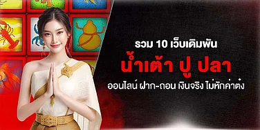 รวม 10 เว็บเดิมพัน น้ำเต้า ปู ปลาออนไลน์ ฝาก-ถอน เงินจริง ไม่หักค่าต๋ง