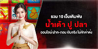 รวม 10 เว็บเดิมพัน น้ำเต้า ปู ปลาออนไลน์ ฝาก-ถอน เงินจริง ไม่หักค่าต๋ง