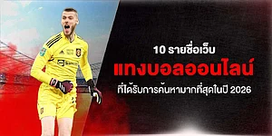 10 รายชื่อเว็บ แทงบอลออนไลน์ ที่ได้รับการค้นหามากที่สุดในปี 2026