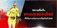 10 รายชื่อเว็บ แทงบอลออนไลน์ ที่ได้รับการค้นหามากที่สุดในปี 2026