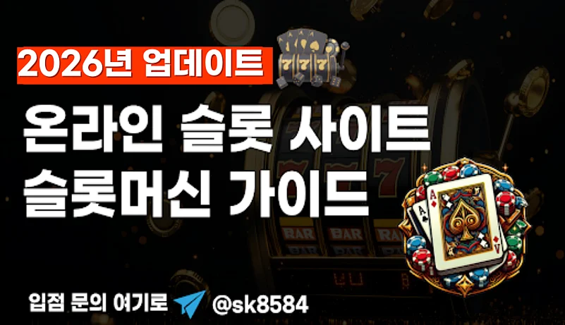 2026 슬롯사이트 추천 리스트 - 온라인 카지노 선택 기준