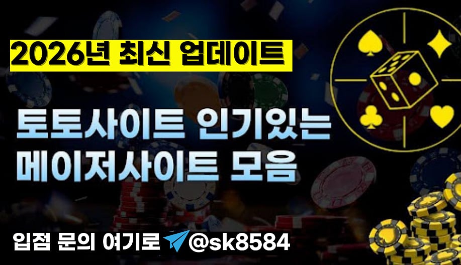 2026년 토토사이트 안내서 - 메이저사이트 구분 기준과 핵심 TOP 3 요소