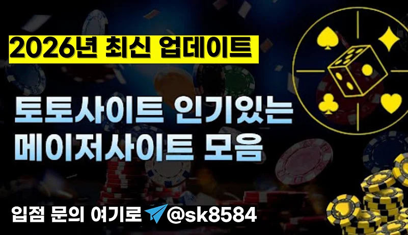 2026년 토토사이트 안내서 - 메이저사이트 구분 기준과 핵심 TOP 3 요소