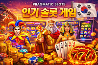 2026년 최고의 프라그마틱 슬롯 추천