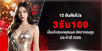 10 อันดับโปร 3รับ100 เงื่อนไขสมเหตุสมผล อัตราถอนสูง ประจำปี 2026