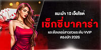ขอแนะนำ 10 เว็บไซต์ที่ให้บริการบาคาร่าสุดเซ็กซี่พร้อมดีลเลอร์หญิงระดับ VVIP (ตามที่โฆษณาไว้ในปี 2026) ขอแนะนำ 10 เว็บไซต์ที่ให้บริการบาคาร่าสุดเซ็กซี่พร้อมดีลเลอร์หญิงระดับ VVIP (ตามที่โฆษณาไว้ในปี 2026)