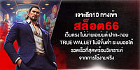 เจาะลึก 10 ทางเข้า สล็อต66 เว็บตรงไม่ผ่านเอเย่นต์ True Wallet ไม่มีขั้นต่ำ ระบบออโต้รวดเร็ว วิเคราะห์จากใช้งานจริง