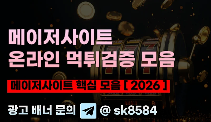 메이저사이트를 가르는 기준, 먹튀검증은 어떻게 작동하는가 (2026)