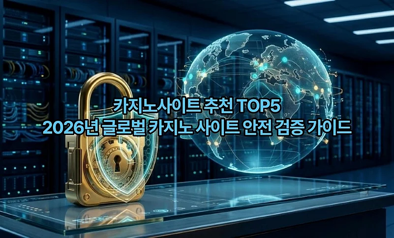 글로벌 카지노 사이트 안전성 검증 가이드