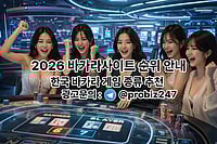 2026년 바카라사이트 순위 안내 - 한국 바카라 게임 종류 추천