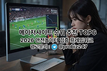 메이저사이트 순위 추천 TOP6 - 2026 안전놀이터 검증 프레임워크