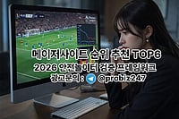 메이저사이트 순위 추천 TOP6 - 2026 안전놀이터 검증 프레임워크