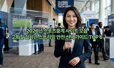 2026년 스포츠중계 사이트 모음 – 고화질 실시간 스트리밍 안전 선택 가이드 TOP 6