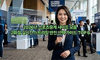 2026년 스포츠중계 사이트 모음 – 고화질 실시간 스트리밍 안전 선택 가이드 TOP 6