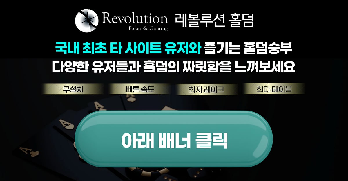 레볼루션 홀덤 완전 소개 : 레이크, 구조, 이용법까지 (2026)
