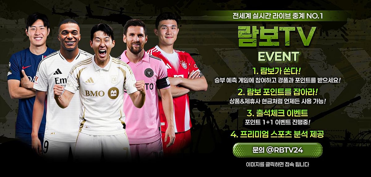 람보 TV 2026 스포츠 이벤트, 최고의 축구 스타들과 함께