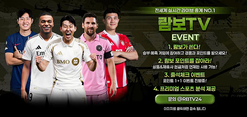 람보 TV 2026 스포츠 이벤트, 최고의 축구 스타들과 함께