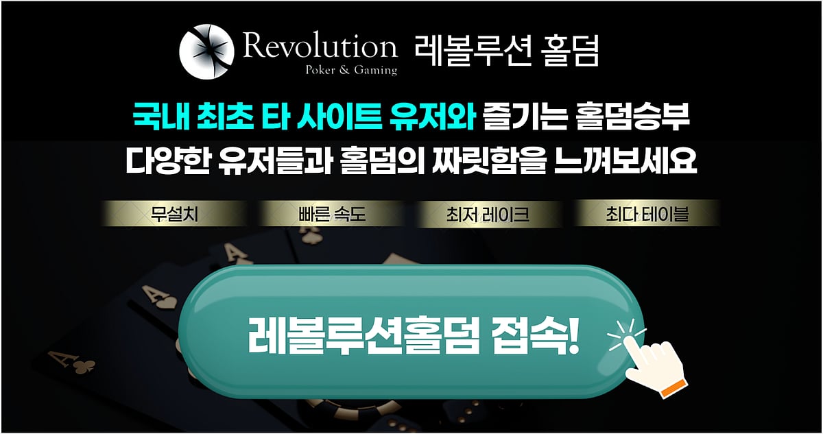 레볼루션 홀덤사이트
