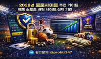 2026년 토토사이트 추천 가이드 – 해외 스포츠 배팅 사이트 선택 기준