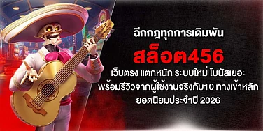 ฉีกกฎสล็อต456 เว็บตรง แตกหนัก ระบบใหม่ โบนัสเยอะ รีวิวเพียบ พร้อม 10 ทางเข้าหลักยอดนิยมปี 2026
