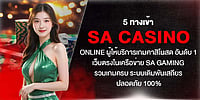5 ทางเข้า SA Casino Online เว็บตรงอันดับ 1 ในเครือ SA gaming รวมเกมครบ ระบบเสถียร ปลอดภัย 100%
