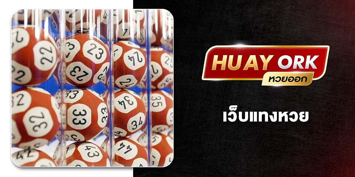 HUAY ORK Lottey Website
