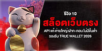 รีวิว 10 สล็อตเว็บตรง API แท้ ค่ายใหญ่ ฝาก-ถอน ไม่มีขั้นต่ำ รองรับ true wallet 2026