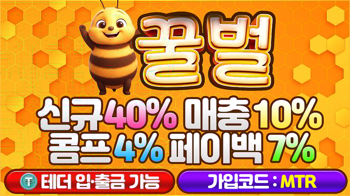 바카라사이트 꿀벌카지노 정보 및 혜택