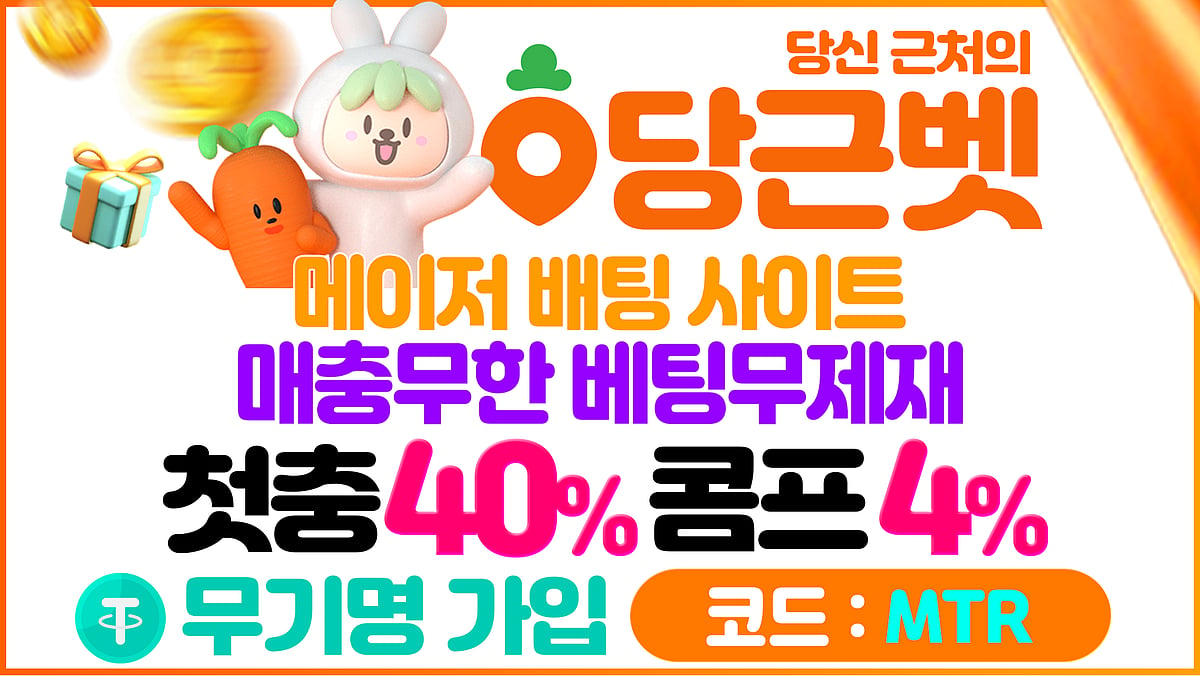 당근 바카라&카지노 빠른 출금 지원 – 실시간 콤프 시스템 운영