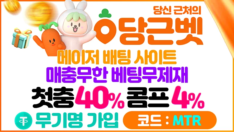 당근 바카라&카지노 빠른 출금 지원 – 실시간 콤프 시스템 운영