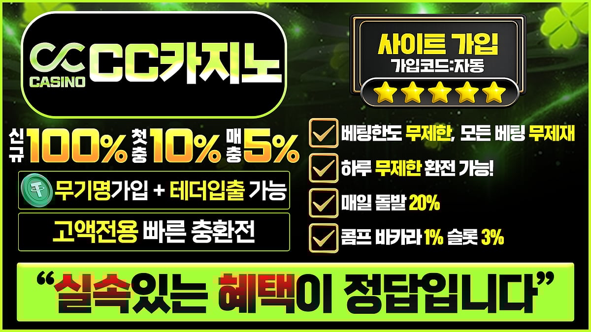 바카라사이트CC카지노 정보 및 혜택
