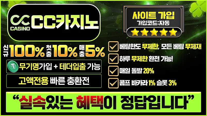 카지노사이트 CC카지노 정보 및 혜택