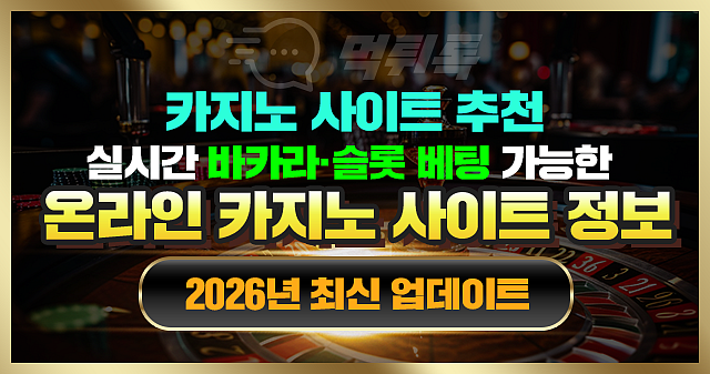 카지노사이트 추천 실시간 바카라, 슬롯 베팅가능한 온라인 카지노 사이트 정보