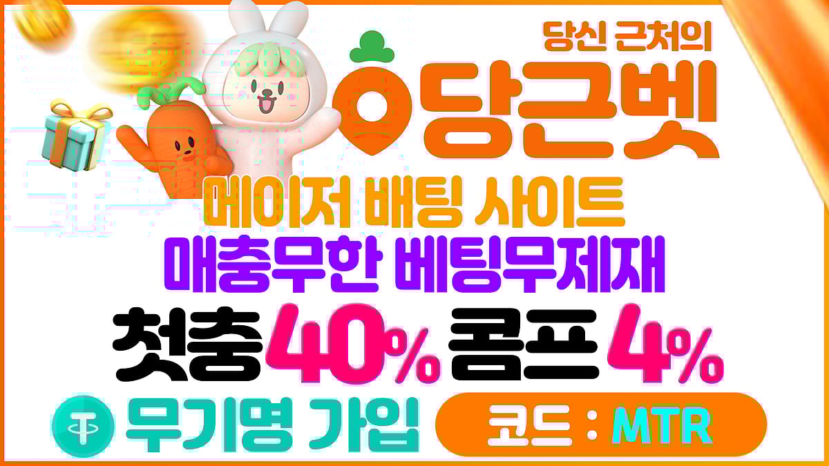 당근 바카라&카지노 빠른 출금 지원 – 실시간 콤프 시스템 운영