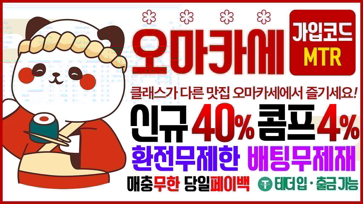 바카라사이트 오마카세 카지노 정보 및 혜택